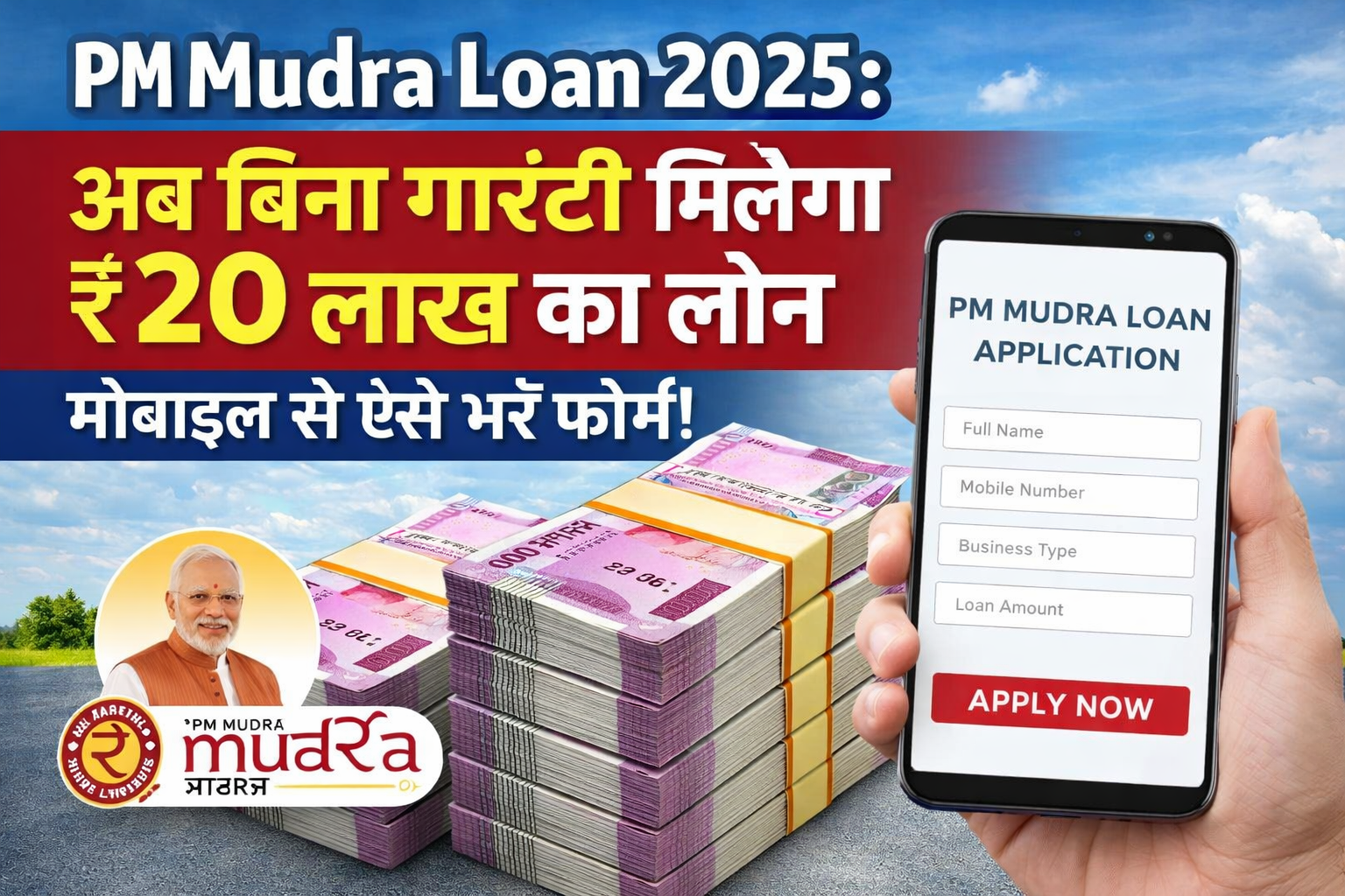 PM Mudra Loan 2025: अब बिना गारंटी मिलेगा ₹20 लाख का लोन, मोबाइल से ऐसे भरें फॉर्म!
